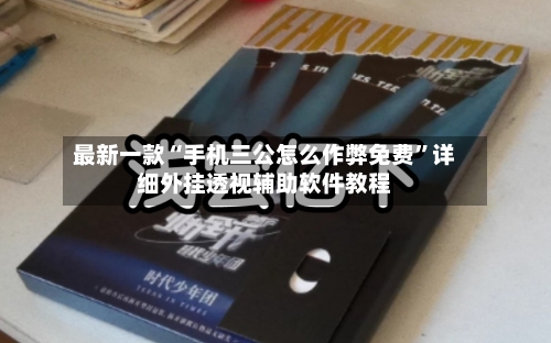 最新一款“手机三公怎么作弊免费”详细外挂透视辅助软件教程-第2张图片