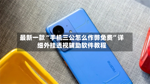 最新一款“手机三公怎么作弊免费”详细外挂透视辅助软件教程-第3张图片