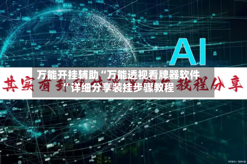 万能开挂辅助“万能透视看牌器软件	”详细分享装挂步骤教程-第2张图片