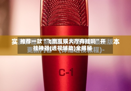 推荐一款“飞鹰互娱大厅有挂吗”开挂神器{透视辅助}全揭秘-第2张图片