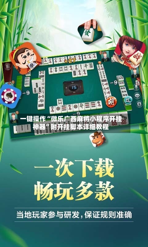 一键操作“微乐广西麻将小程序开挂神器”附开挂脚本详细教程-第2张图片