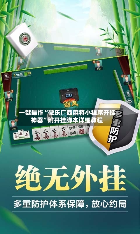 一键操作“微乐广西麻将小程序开挂神器	”附开挂脚本详细教程-第3张图片