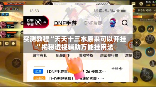 实测教程“天天十三水原来可以开挂	”揭秘透视辅助万能挂用法-第2张图片