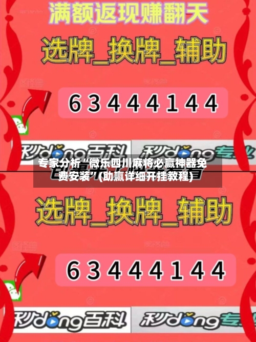 专家分析“微乐四川麻将必赢神器免费安装”(助赢详细开挂教程)