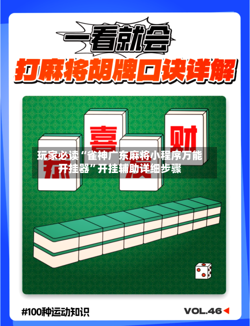 玩家必读“雀神广东麻将小程序万能开挂器”开挂辅助详细步骤
