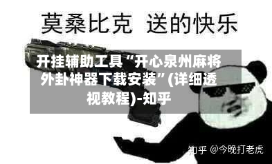 开挂辅助工具“开心泉州麻将外卦神器下载安装	”(详细透视教程)-知乎-第2张图片