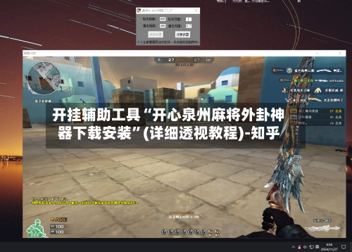开挂辅助工具“开心泉州麻将外卦神器下载安装”(详细透视教程)-知乎-第3张图片