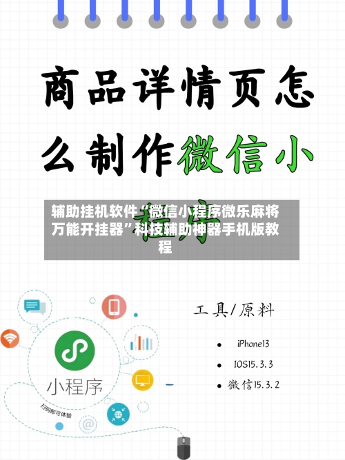 辅助挂机软件“微信小程序微乐麻将万能开挂器”科技辅助神器手机版教程