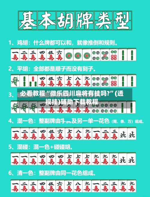 必看教程“微乐四川麻将有挂吗?”(透视挂)辅助下载教程-第2张图片
