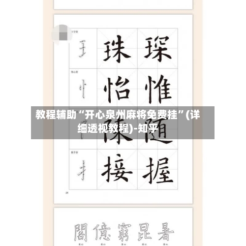 教程辅助“开心泉州麻将免费挂”(详细透视教程)-知乎-第2张图片