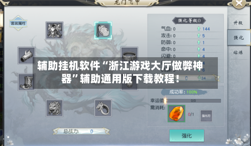 辅助挂机软件“浙江游戏大厅做弊神器	”辅助通用版下载教程！-第2张图片