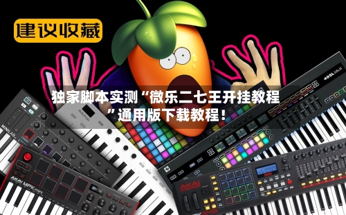 独家脚本实测“微乐二七王开挂教程”通用版下载教程！-第2张图片