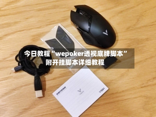今日教程“wepoker透视底牌脚本”附开挂脚本详细教程-第3张图片
