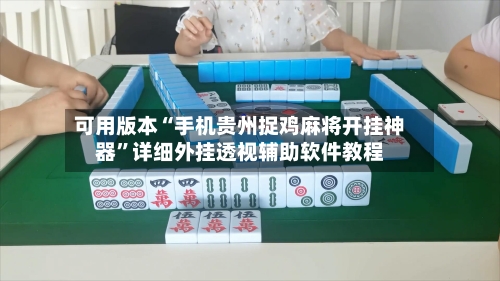 可用版本“手机贵州捉鸡麻将开挂神器”详细外挂透视辅助软件教程-第2张图片