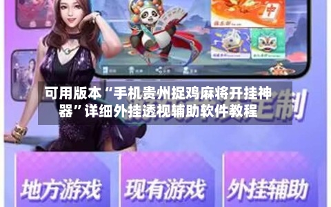 可用版本“手机贵州捉鸡麻将开挂神器”详细外挂透视辅助软件教程-第3张图片