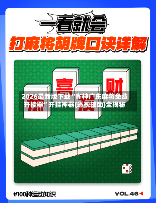 2026最新版下载“雀神广东麻将免费开挂器”开挂神器{透视辅助}全揭秘