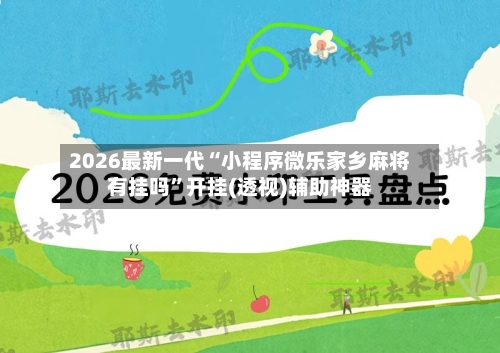 2026最新一代“小程序微乐家乡麻将有挂吗	”开挂(透视)辅助神器-第2张图片