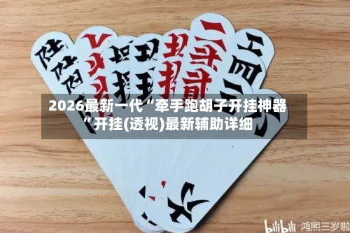 2026最新一代“牵手跑胡子开挂神器”开挂(透视)最新辅助详细-第2张图片