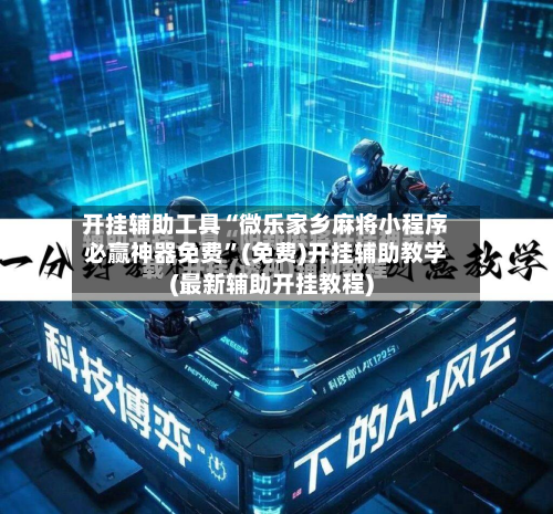 开挂辅助工具“微乐家乡麻将小程序必赢神器免费	”(免费)开挂辅助教学(最新辅助开挂教程)-第2张图片