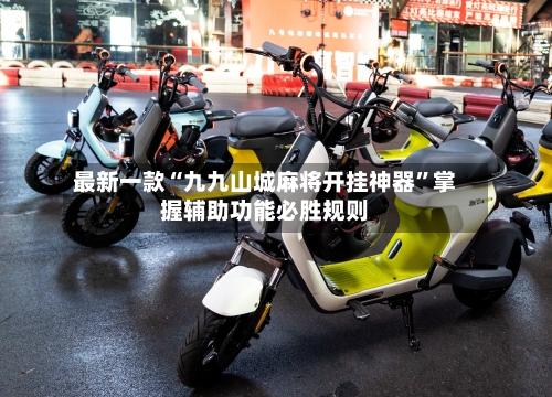 最新一款“九九山城麻将开挂神器”掌握辅助功能必胜规则-第2张图片