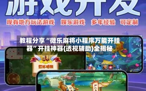 教程分享“微乐麻将小程序万能开挂器”开挂神器{透视辅助}全揭秘-第3张图片