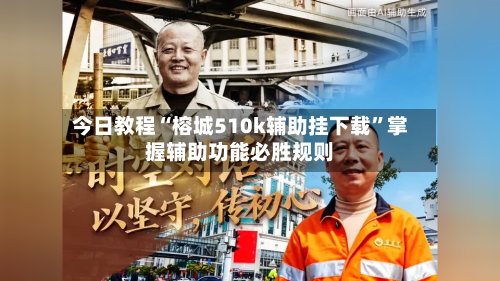 今日教程“榕城510k辅助挂下载	”掌握辅助功能必胜规则-第3张图片