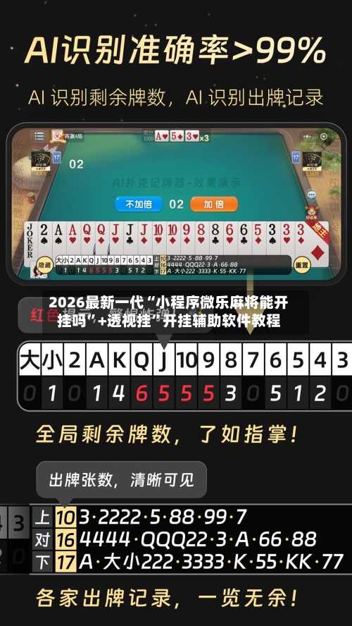 2026最新一代“小程序微乐麻将能开挂吗”+透视挂”开挂辅助软件教程-第2张图片