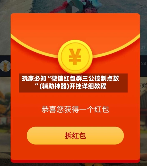 玩家必知“微信红包群三公控制点数	”(辅助神器)开挂详细教程-第2张图片