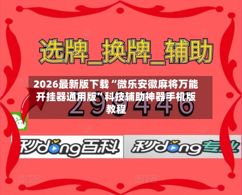 2026最新版下载“微乐安徽麻将万能开挂器通用版	”科技辅助神器手机版教程-第2张图片