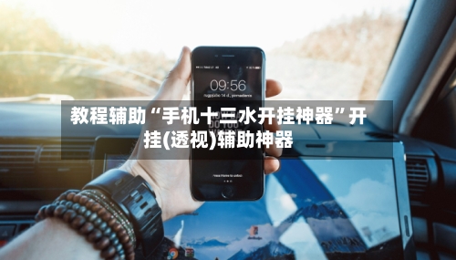 教程辅助“手机十三水开挂神器”开挂(透视)辅助神器-第3张图片