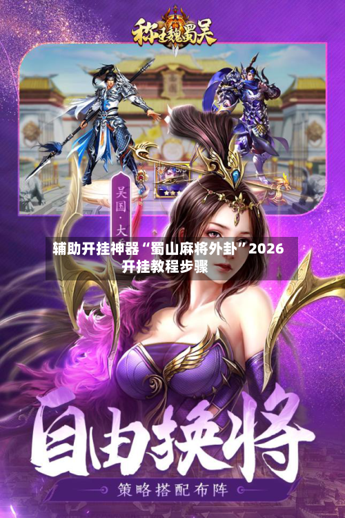 辅助开挂神器“蜀山麻将外卦”2026开挂教程步骤-第3张图片