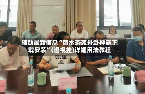 辅助最新信息“丽水茶苑外卦神器下载安装”(透视挂)详细用法教程-第2张图片