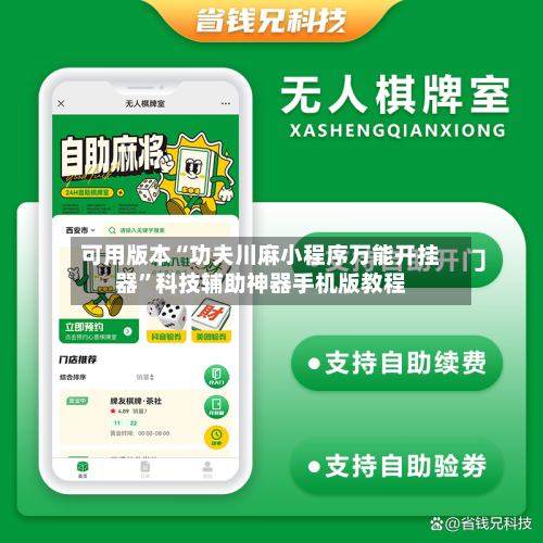 可用版本“功夫川麻小程序万能开挂器”科技辅助神器手机版教程-第3张图片