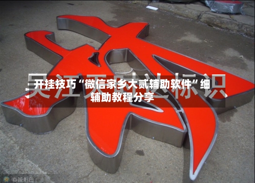 开挂技巧“微信家乡大贰辅助软件”细辅助教程分享-第2张图片