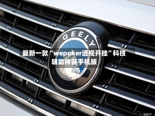 最新一款“wepoker透视开挂”科技辅助神器手机版