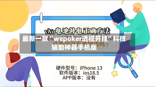 最新一款“wepoker透视开挂	”科技辅助神器手机版-第2张图片