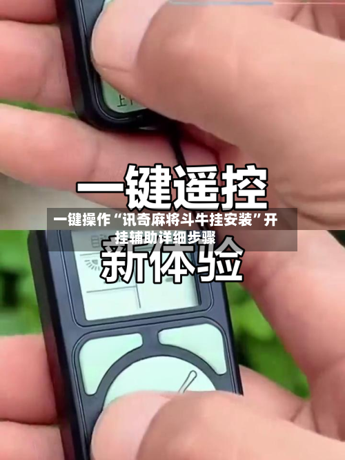 一键操作“讯奇麻将斗牛挂安装”开挂辅助详细步骤-第3张图片