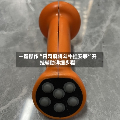 一键操作“讯奇麻将斗牛挂安装”开挂辅助详细步骤-第2张图片