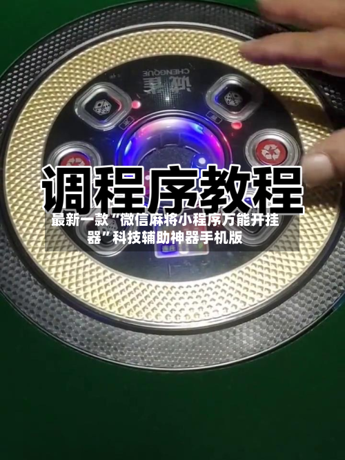最新一款“微信麻将小程序万能开挂器”科技辅助神器手机版-第3张图片