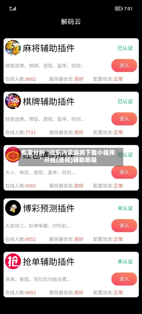 专家分析“微乐内蒙麻将下载小程序	”开挂(透视)辅助教程-第2张图片