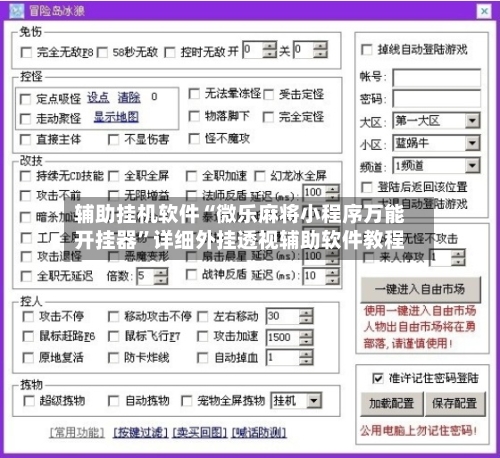 辅助挂机软件“微乐麻将小程序万能开挂器”详细外挂透视辅助软件教程-第2张图片
