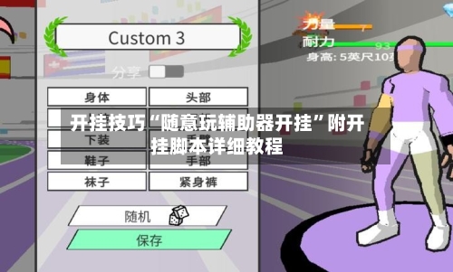 开挂技巧“随意玩辅助器开挂”附开挂脚本详细教程