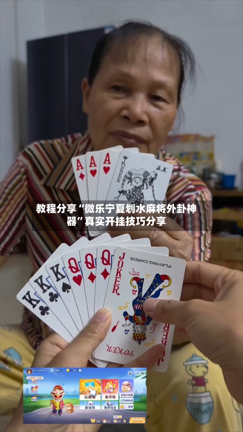 教程分享“微乐宁夏划水麻将外卦神器	”真实开挂技巧分享-第2张图片