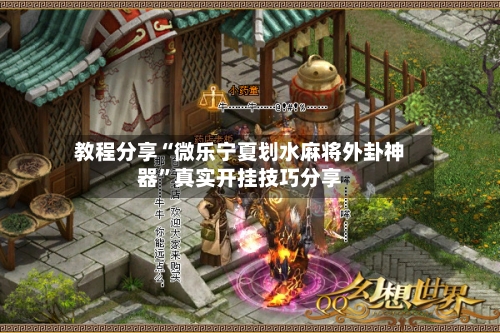 教程分享“微乐宁夏划水麻将外卦神器”真实开挂技巧分享-第3张图片