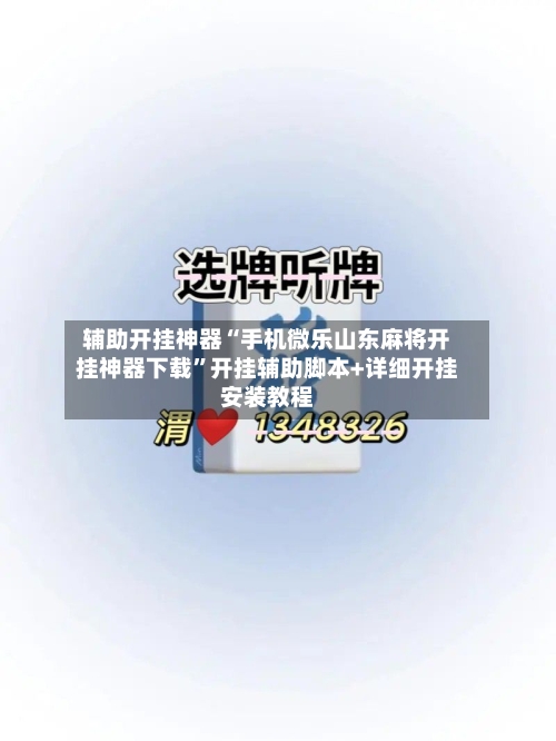 辅助开挂神器“手机微乐山东麻将开挂神器下载”开挂辅助脚本+详细开挂安装教程-第2张图片
