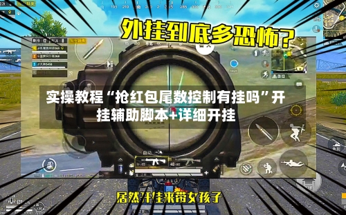 实操教程“抢红包尾数控制有挂吗”开挂辅助脚本+详细开挂-第3张图片