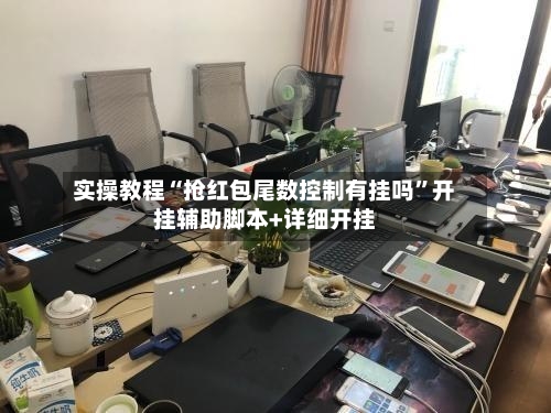 实操教程“抢红包尾数控制有挂吗	”开挂辅助脚本+详细开挂-第2张图片