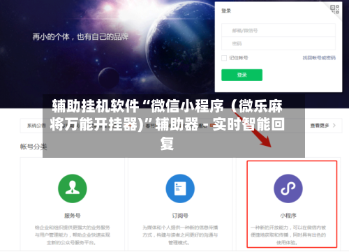辅助挂机软件“微信小程序（微乐麻将万能开挂器)”辅助器 - 实时智能回复-第3张图片