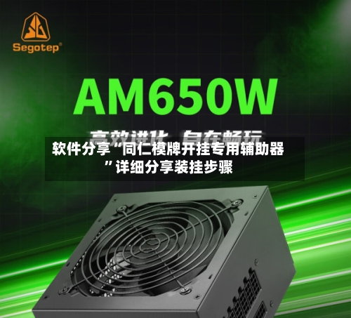 软件分享“同仁模牌开挂专用辅助器”详细分享装挂步骤-第3张图片