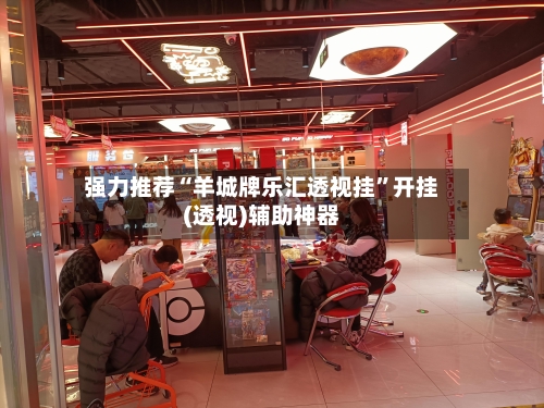 强力推荐“羊城牌乐汇透视挂”开挂(透视)辅助神器-第2张图片
